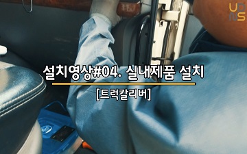 트럭설치 #04 실내제품설치 Truck installation #04 On board unit cabin install