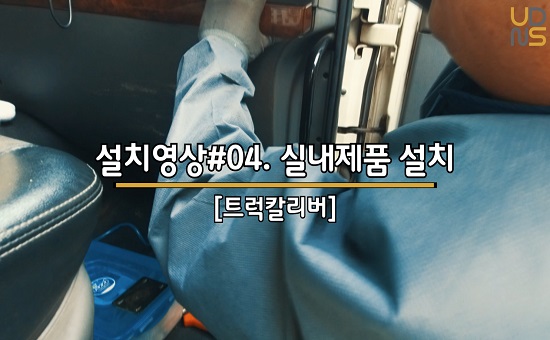 트럭설치 실내제품설치 Truck installation On board unit cabin install